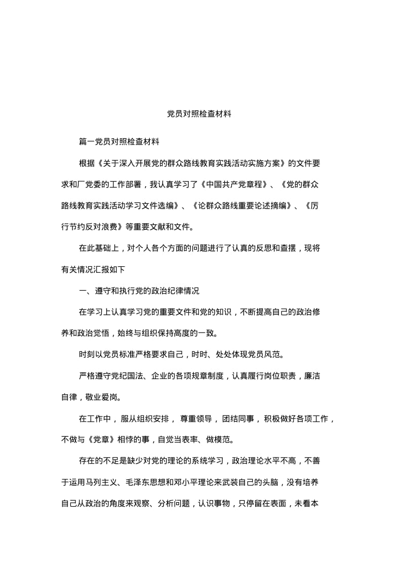 员对照检查材料.pdf_第1页