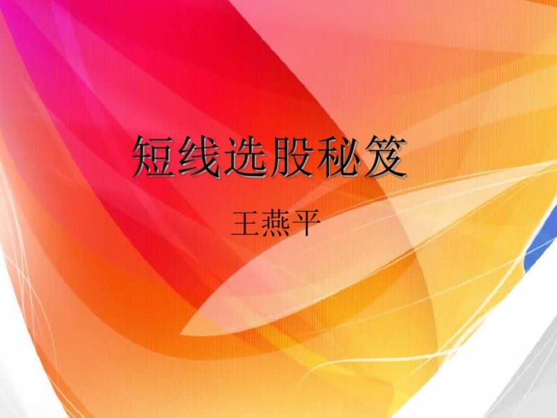 短线选股秘笈..pdf_第1页