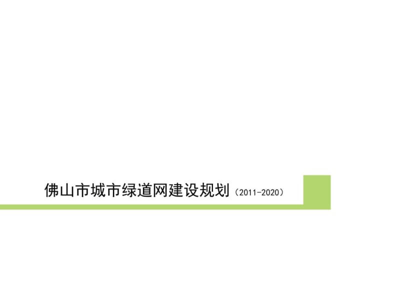 佛山市城市绿道网建设规划.pdf_第1页