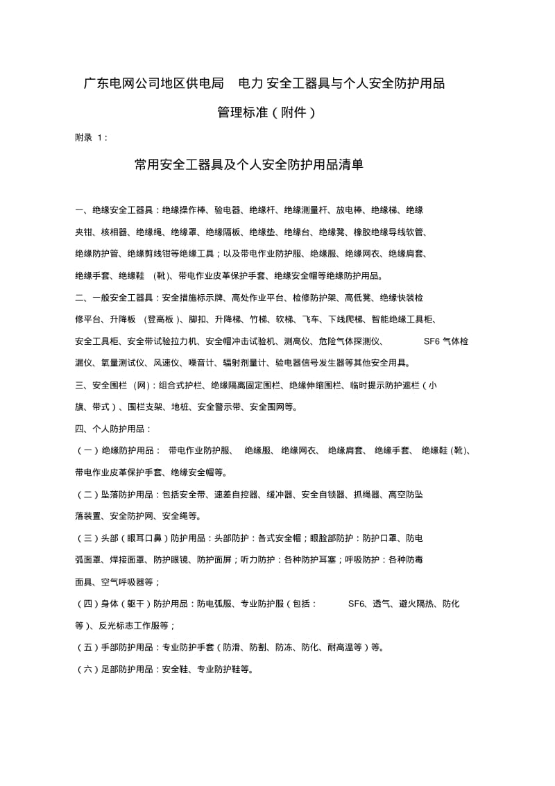 电力安全工器具与个人安全防护用品管理标准(附录)教材.pdf_第1页