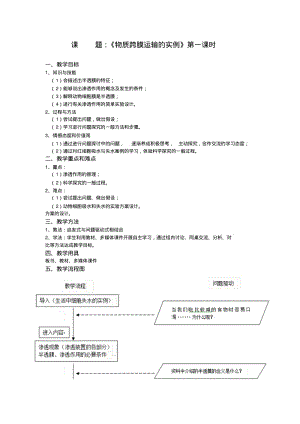 甘肃省兰州第一中学高中生物必修一：4.1物质跨膜运输实例教学设计.pdf