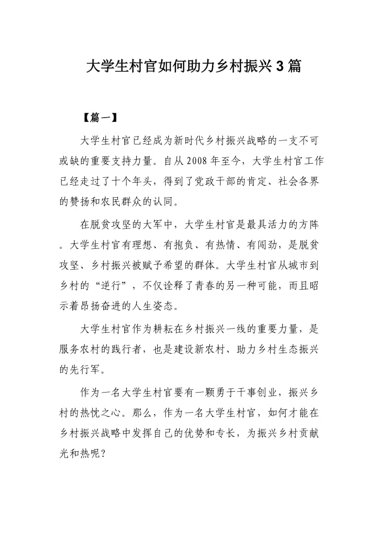 大学生村官如何助力乡村振兴3篇.docx_第1页