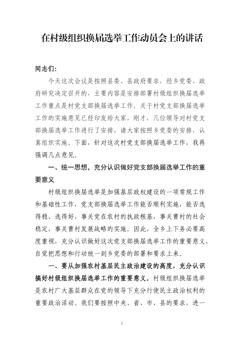 在村级组织换届选举工作会议上上的讲话.doc_第1页