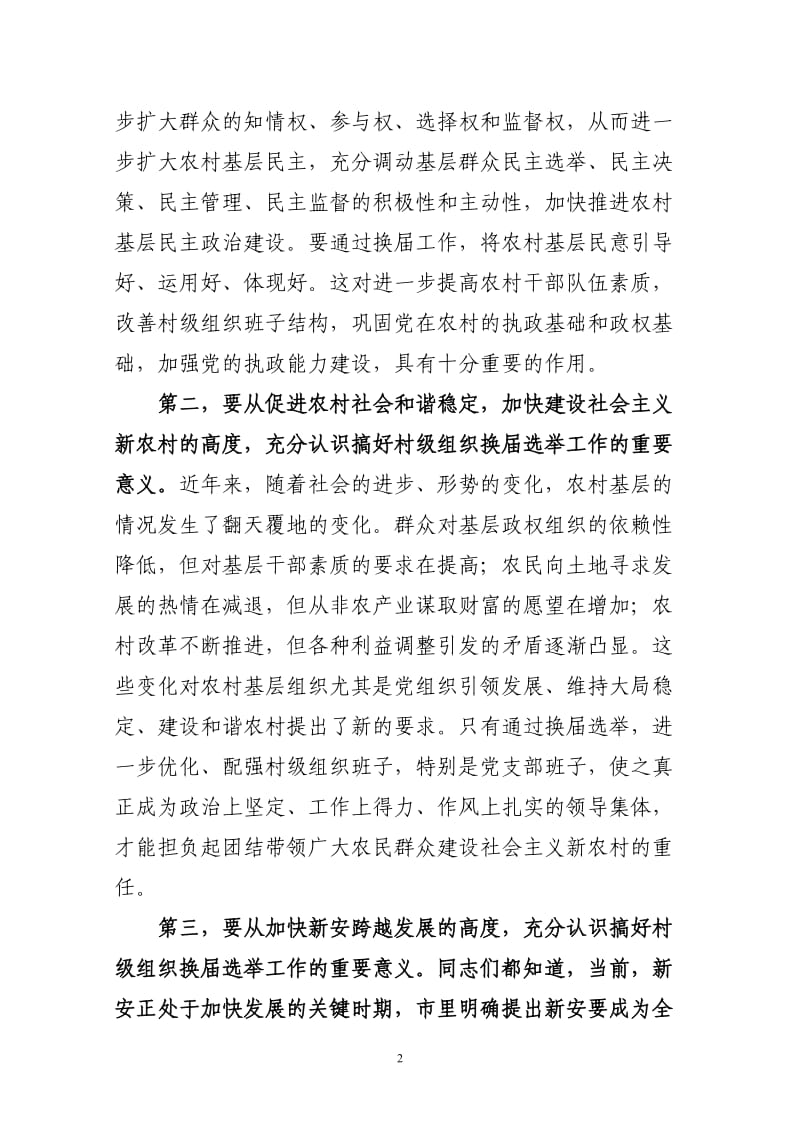 在村级组织换届选举工作会议上上的讲话.doc_第2页