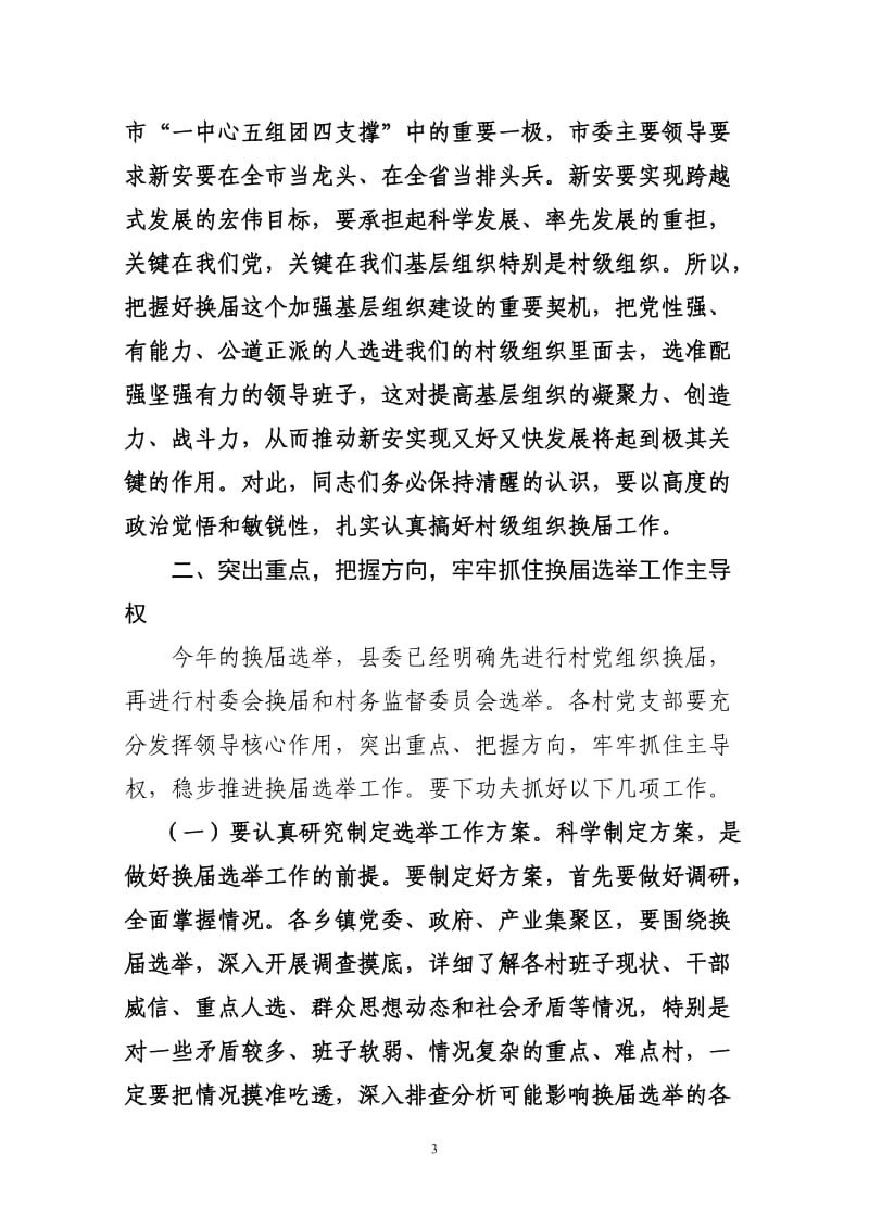 在村级组织换届选举工作会议上上的讲话.doc_第3页