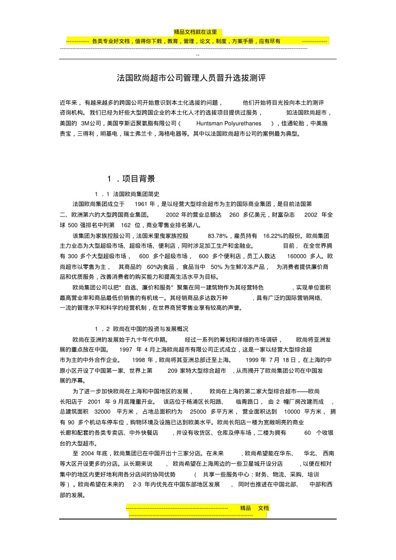 法国欧尚超市公司管理人员晋升选拔测评.pdf_第1页