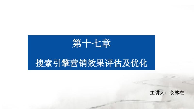 第17章搜索引擎营销效果评估及优化..pdf_第1页