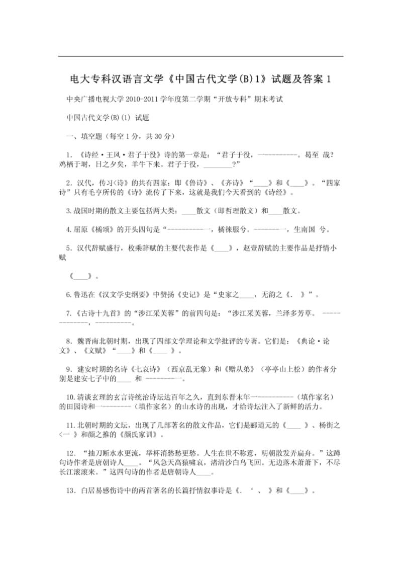 电大专科汉语言文学《中国古代文学(B)1》试题及答案1.pdf_第1页