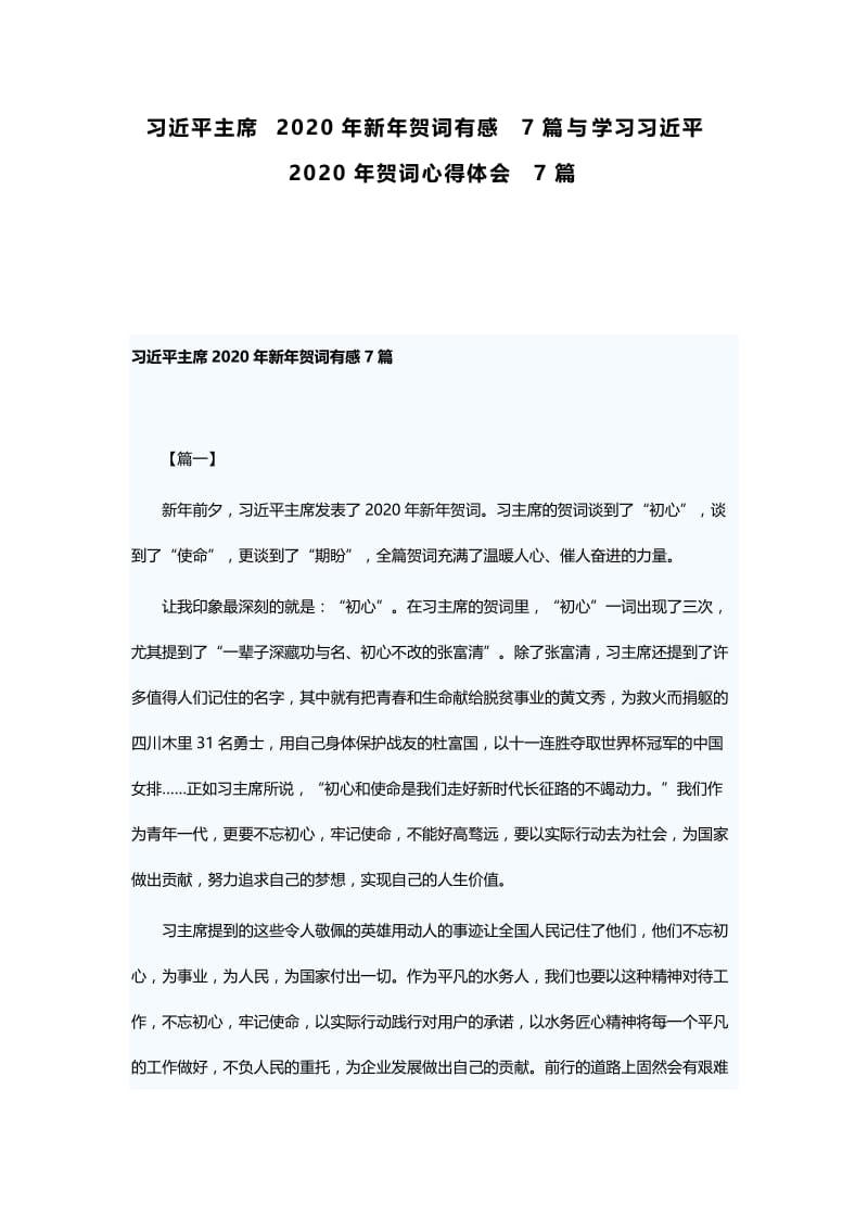 习近平主席2020年新年贺词有感7篇与学习习近平2020年贺词心得体会7篇.docx_第1页