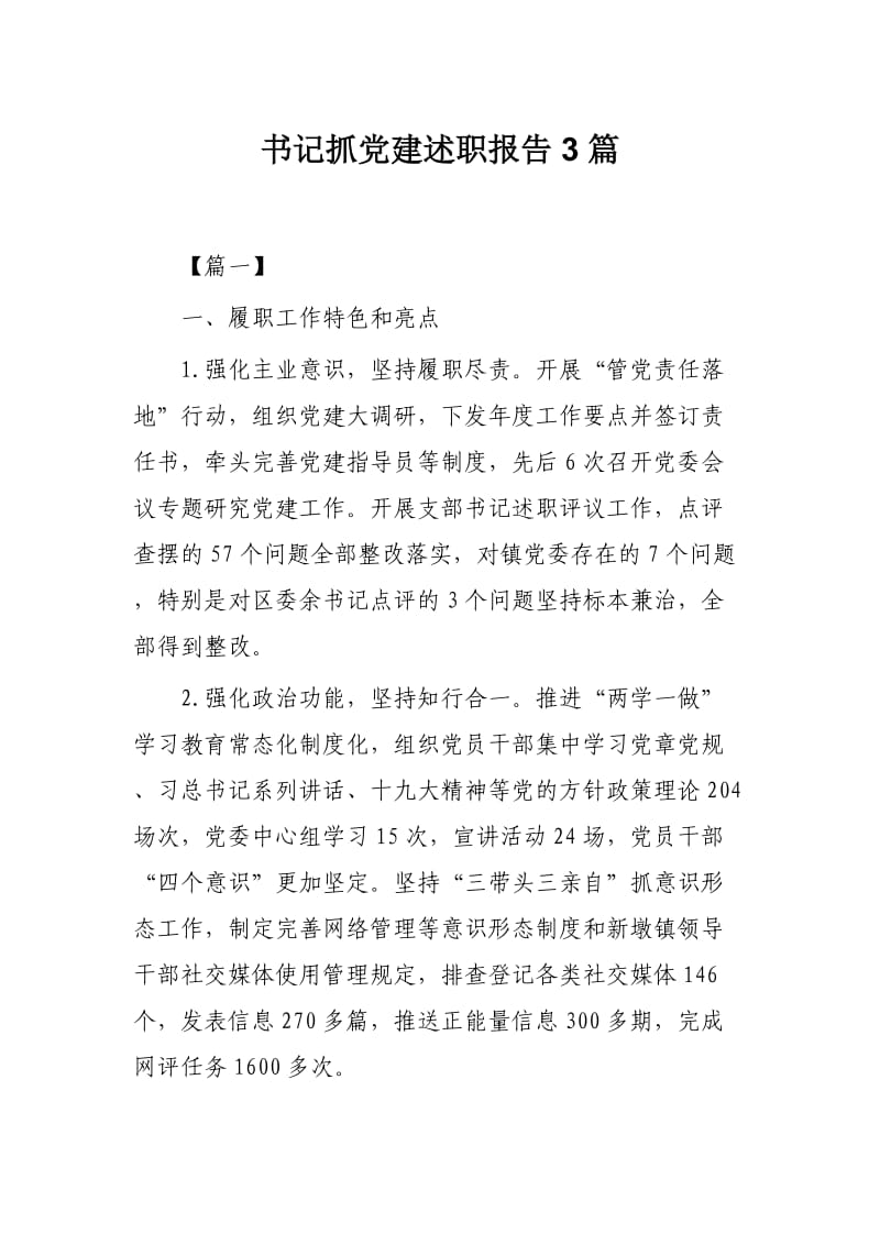 书记抓党建述职报告3篇.docx_第1页