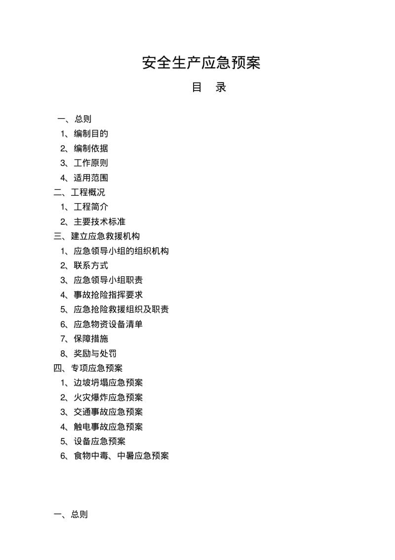 公路工程施工安全应急预案.pdf_第1页