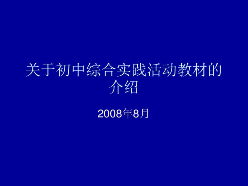 关于初中综合实践活动教材的介绍.pdf_第1页