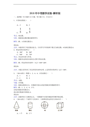 2018年中考数学试卷-解析版.doc