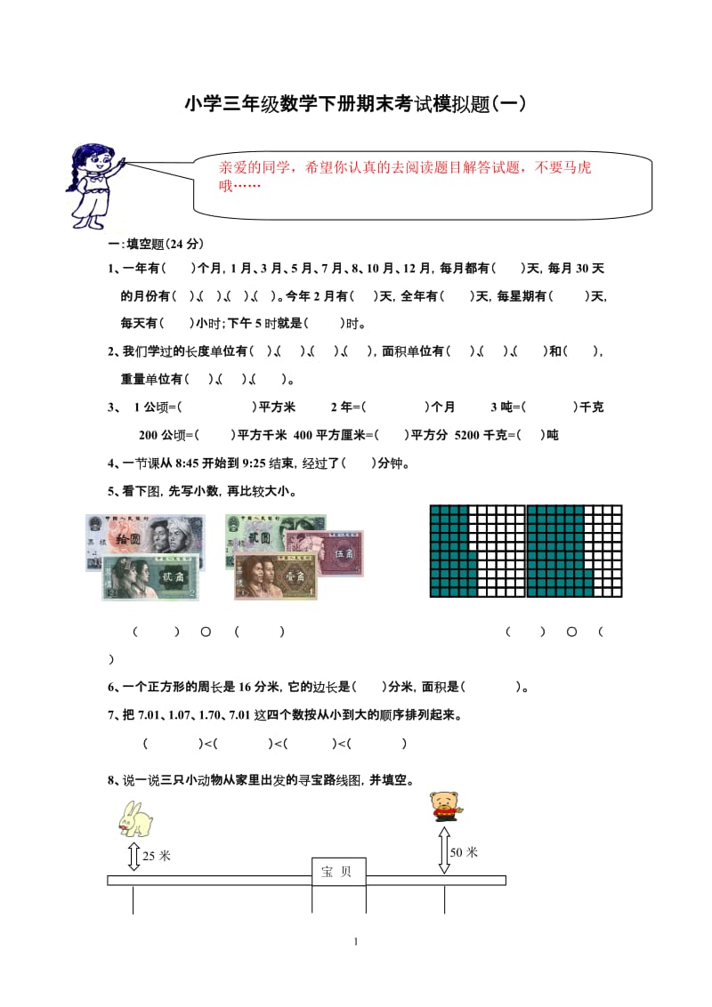 小学三年级数学下册期末考试模拟题（一）.doc_第1页