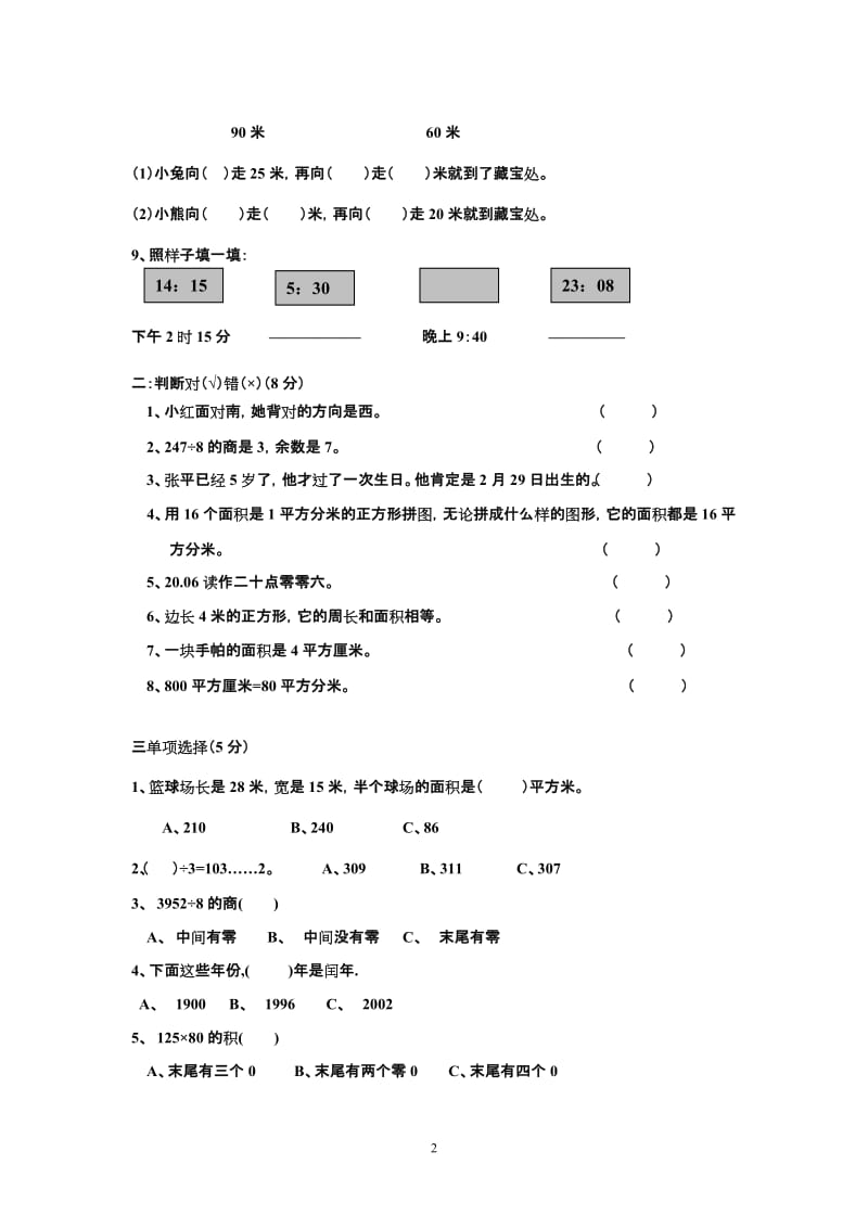 小学三年级数学下册期末考试模拟题（一）.doc_第2页