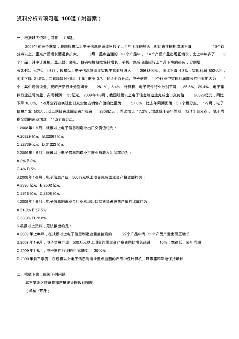 公务员考试行测资料分析专项习题100道(附答案).pdf_第1页