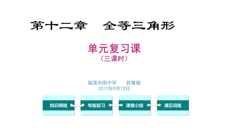 第12章全等三角形单元复习课20170914..pdf_第1页