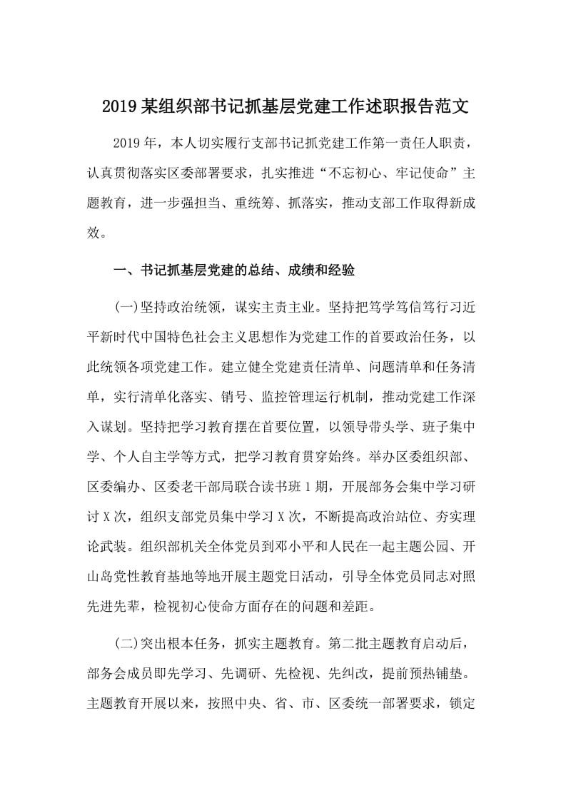 2019某组织部书记抓基层党建工作述职报告范文.doc_第1页