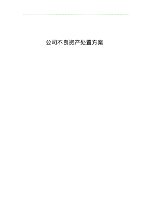 公司不良资产处置方案.pdf