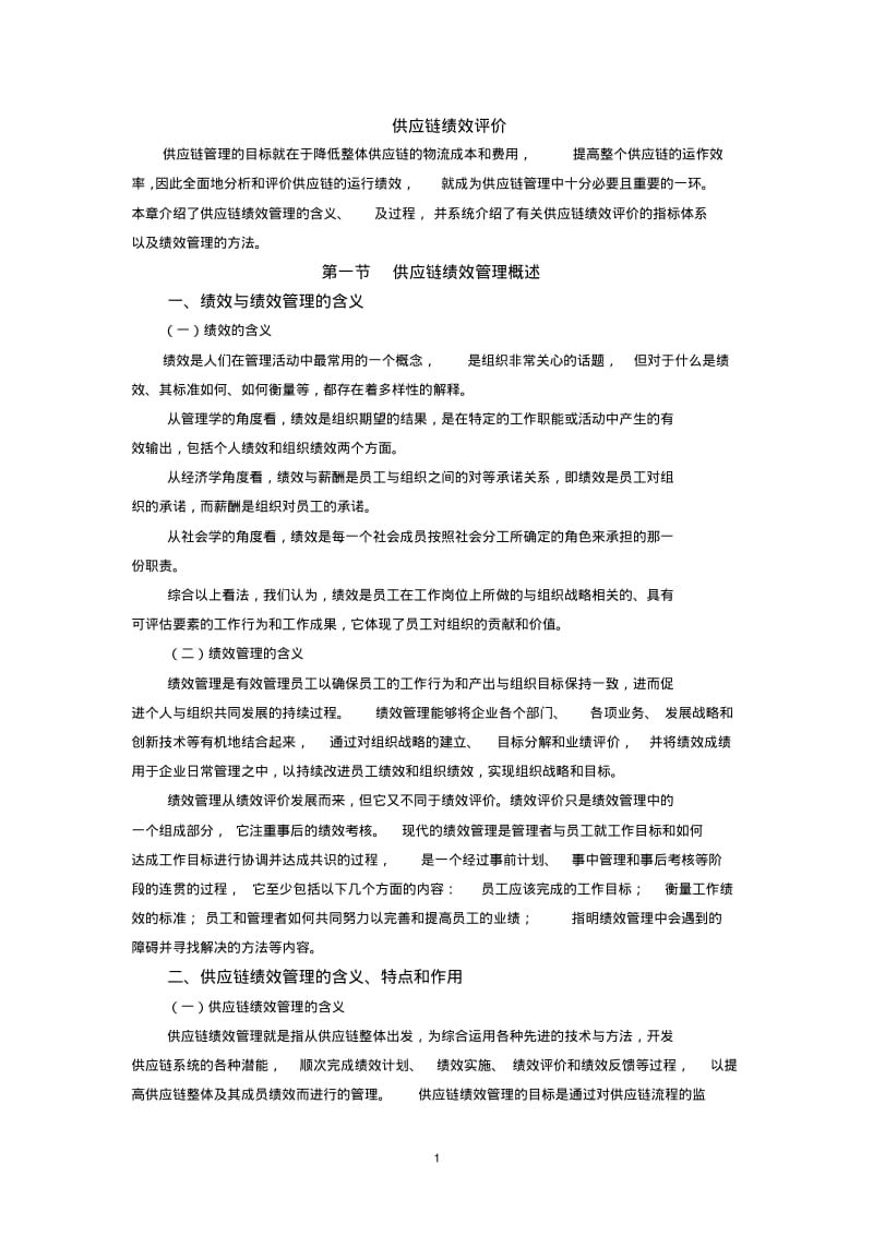 供应链绩效评价.pdf_第1页