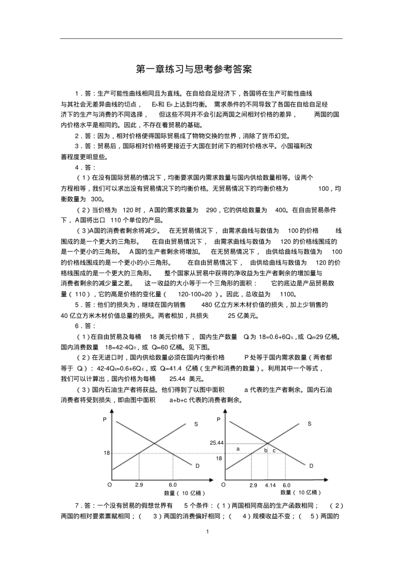 冯德连主编-人民大学出版社《国际经济学》第二版课后习题答案.pdf_第1页