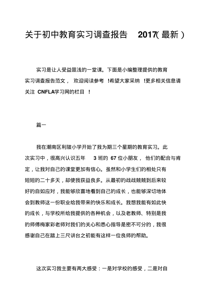 关于初中教育实习调查报告.pdf_第1页