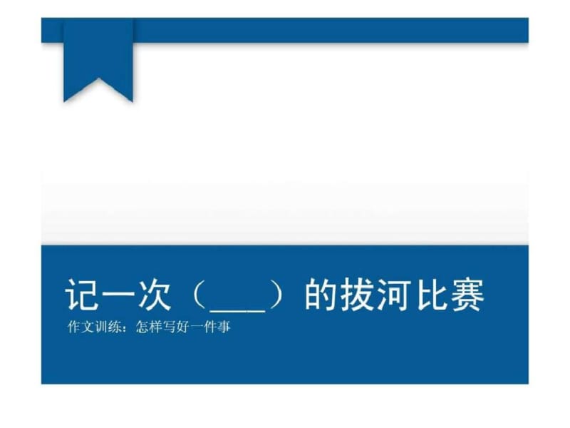 初中作文训练怎样写好一件事_初一语文_语文_初中教育_教育专区.pdf_第1页