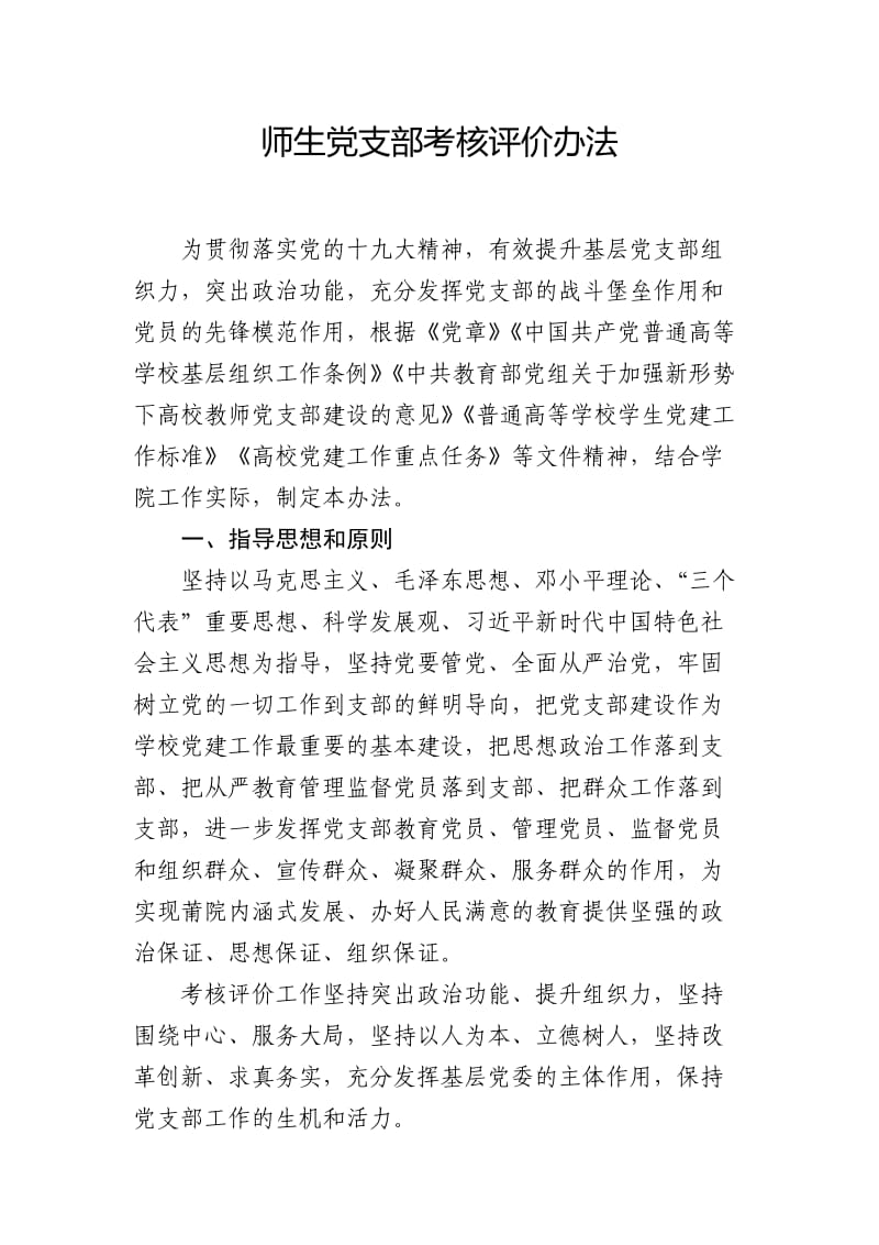 师生党支部考核评价办法.doc_第1页