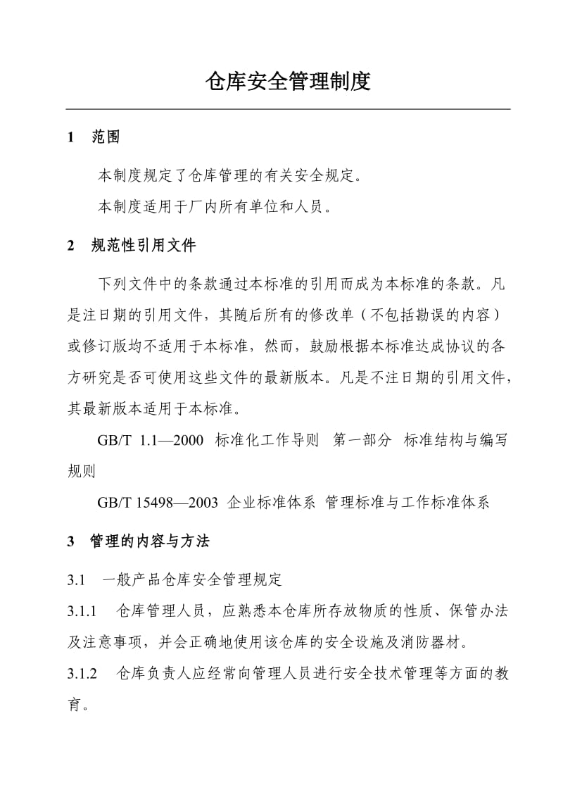 仓库安全管理制度.doc_第1页