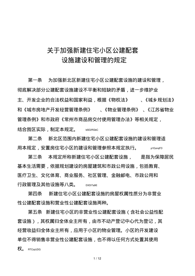 关于加强新建住宅小区公建配套.pdf_第1页