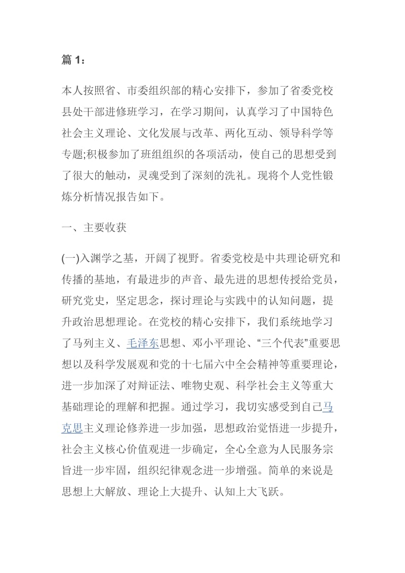 个人党性分析材料.doc_第1页