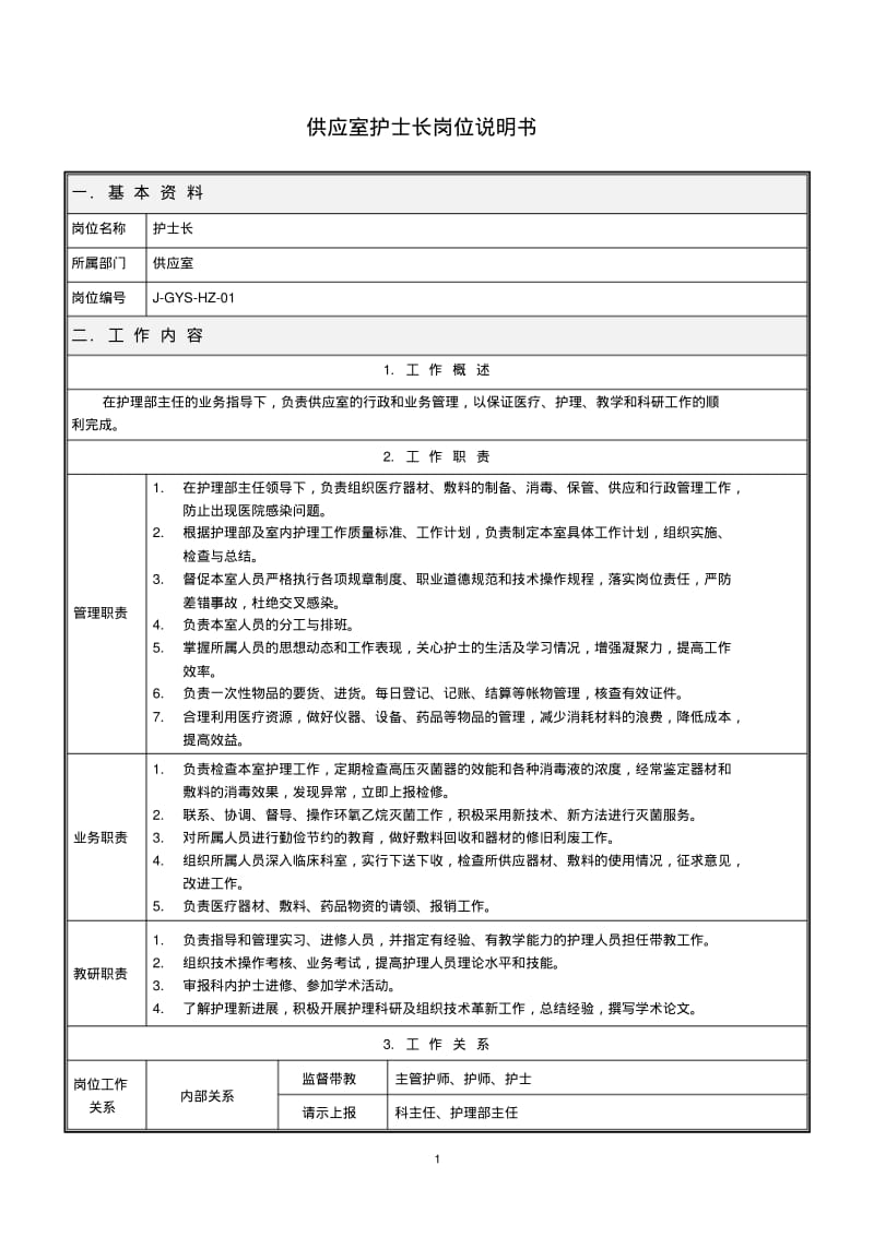 供应室岗位说明书.pdf_第1页