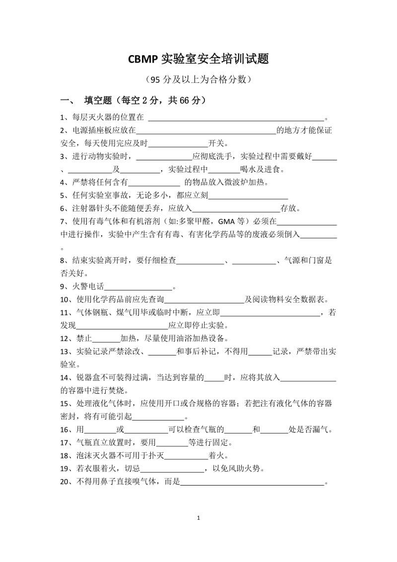 CBMP实验室安全培训试题.doc_第1页