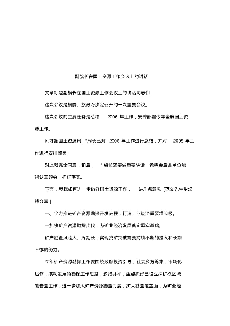 副旗长在国土资源工作会议上的讲话.pdf_第1页