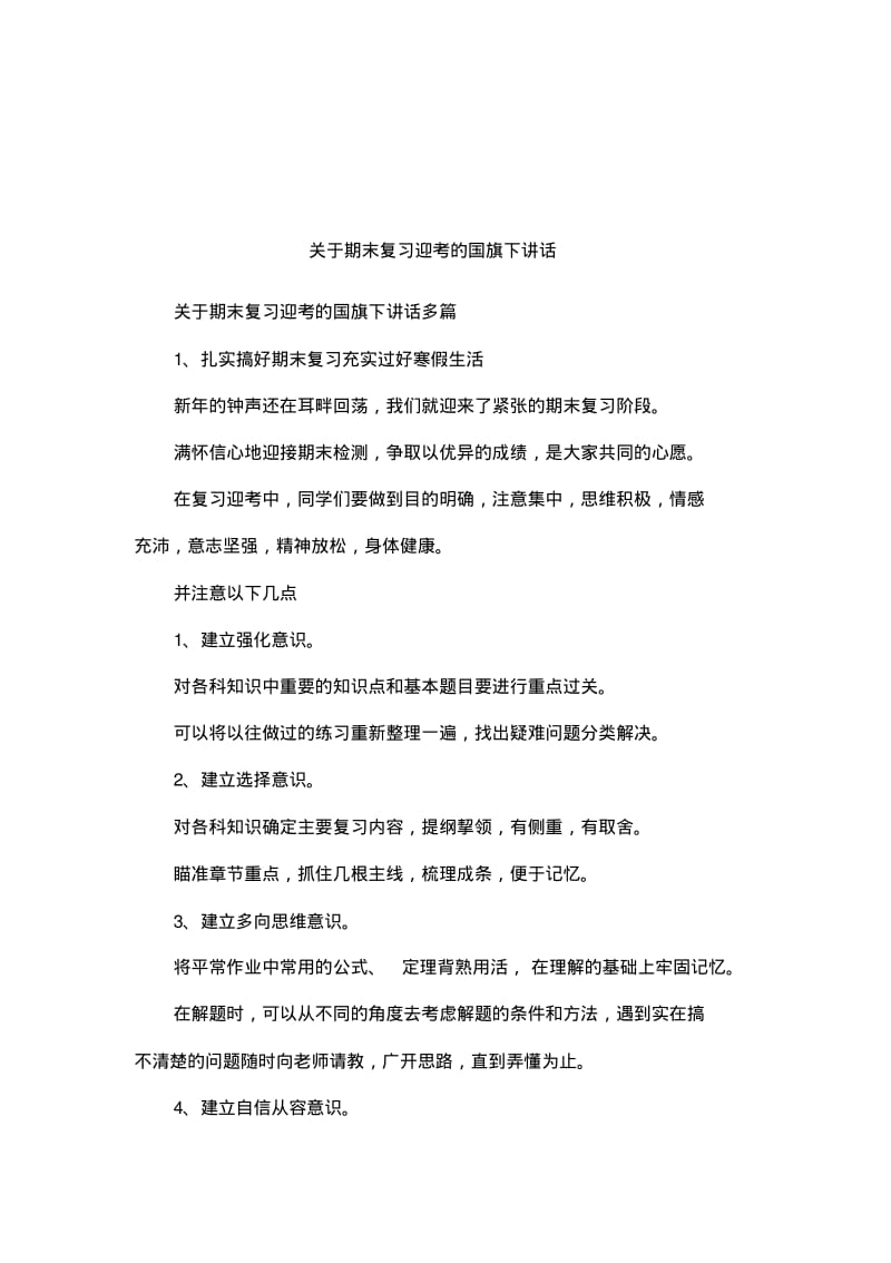 关于期末复习迎考的国旗下讲话.pdf_第1页