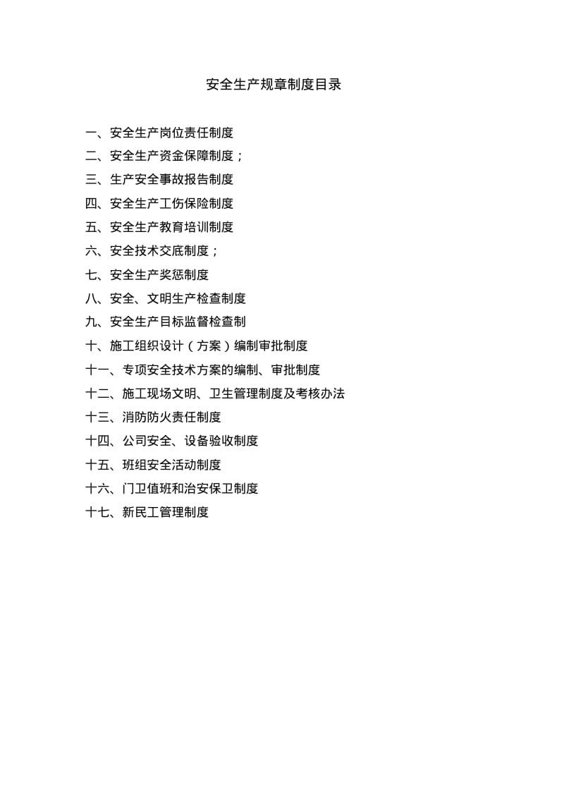 各级安全生产规章制度目录及文件.pdf_第1页