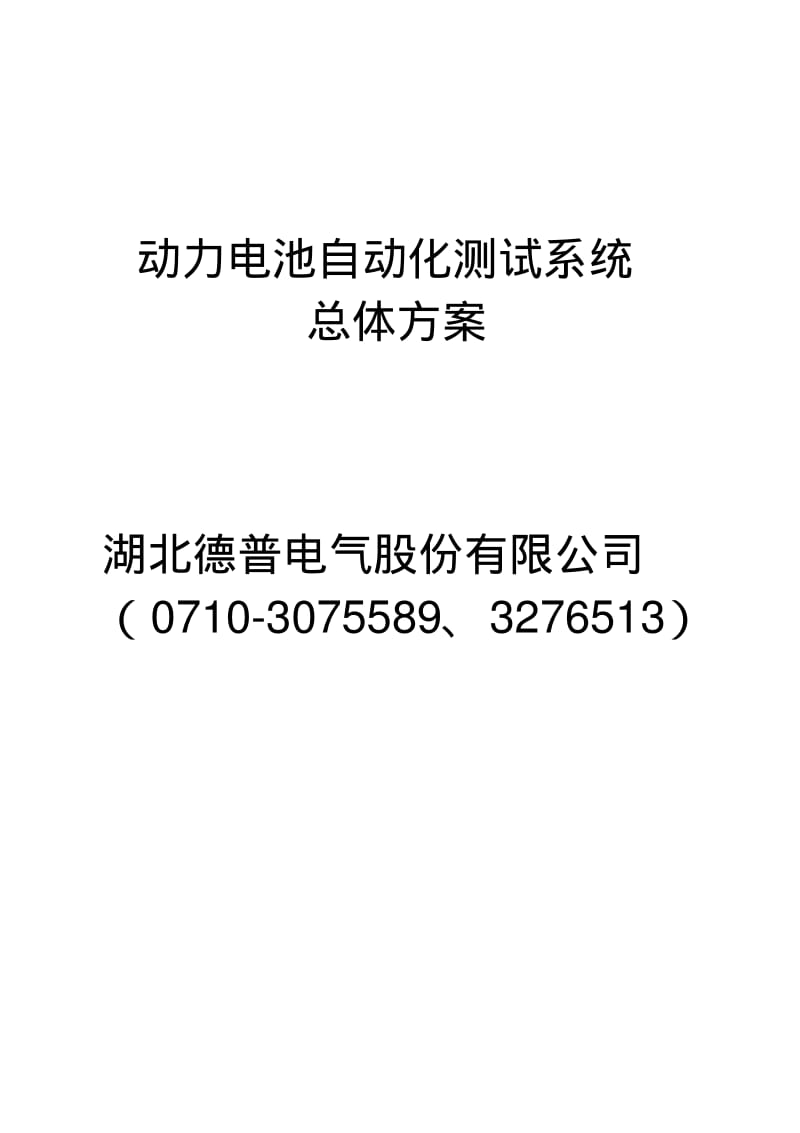 动力电池自动化测试系统总体方案(修改).pdf_第1页