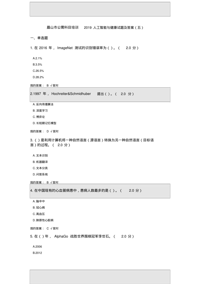 公需科目：2019人工智能与健康试题及答案(五).pdf_第1页