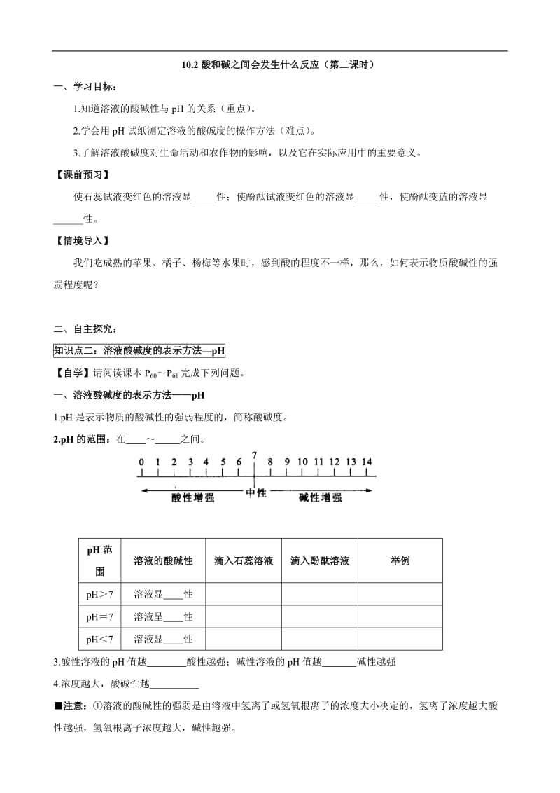 人教版初中化学导学案：10.2酸和碱之间会发生什么反应(第二课时).doc_第1页