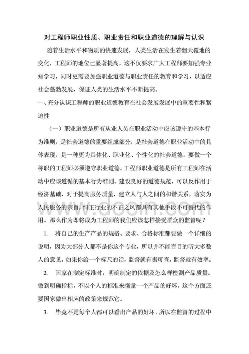 对工程师职业性质、职业责任和职业道德的理解与认识.pdf_第1页