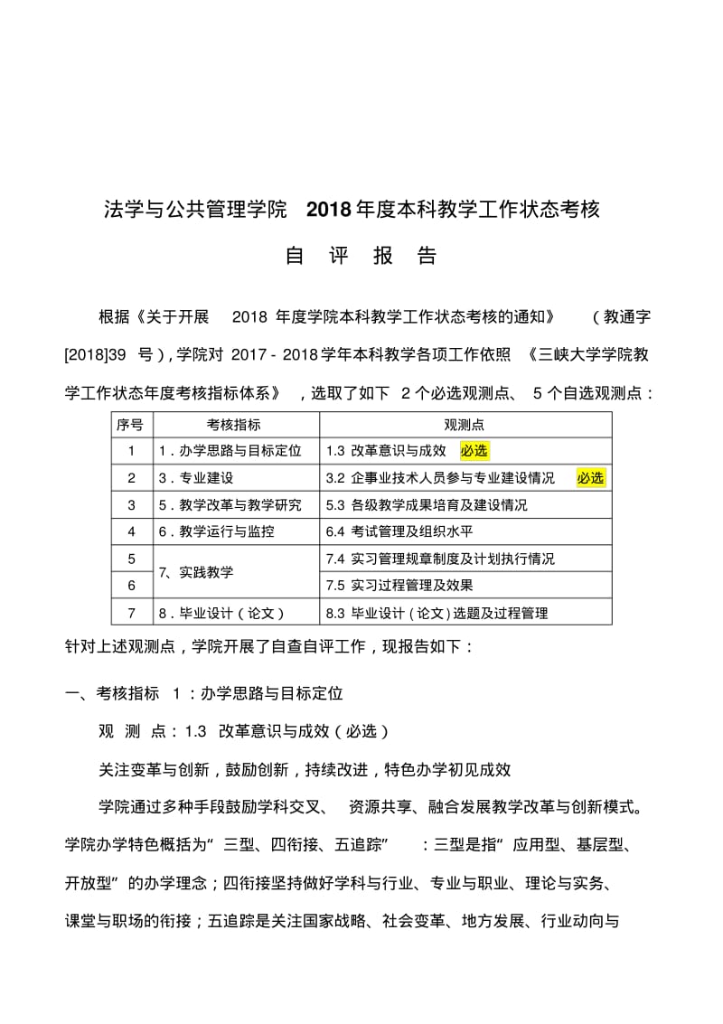 法学与公共管理学院2018年度本科教学工作状态考核.pdf_第1页