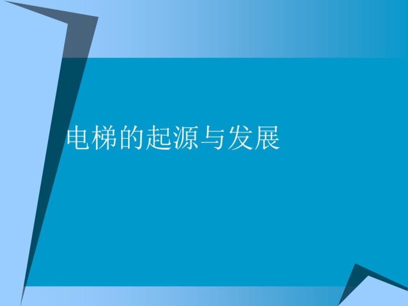 电梯基础知识培训资料..pdf_第1页