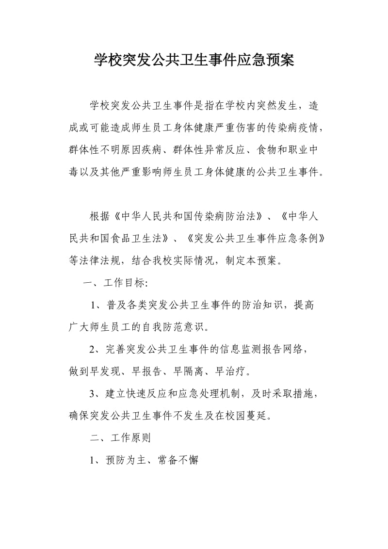 学校突发公共卫生事件应急预案.doc_第1页