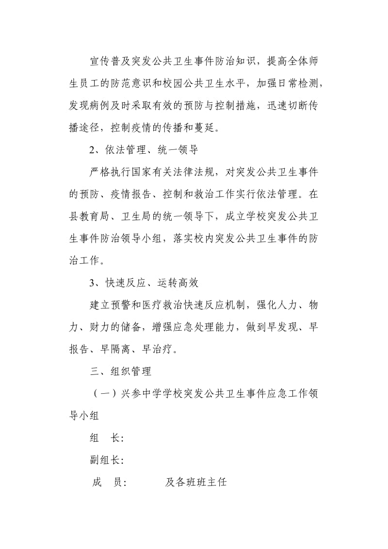 学校突发公共卫生事件应急预案.doc_第2页