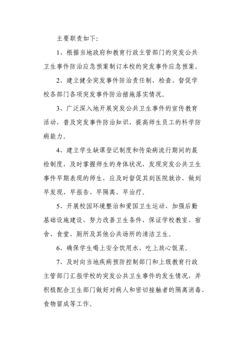 学校突发公共卫生事件应急预案.doc_第3页