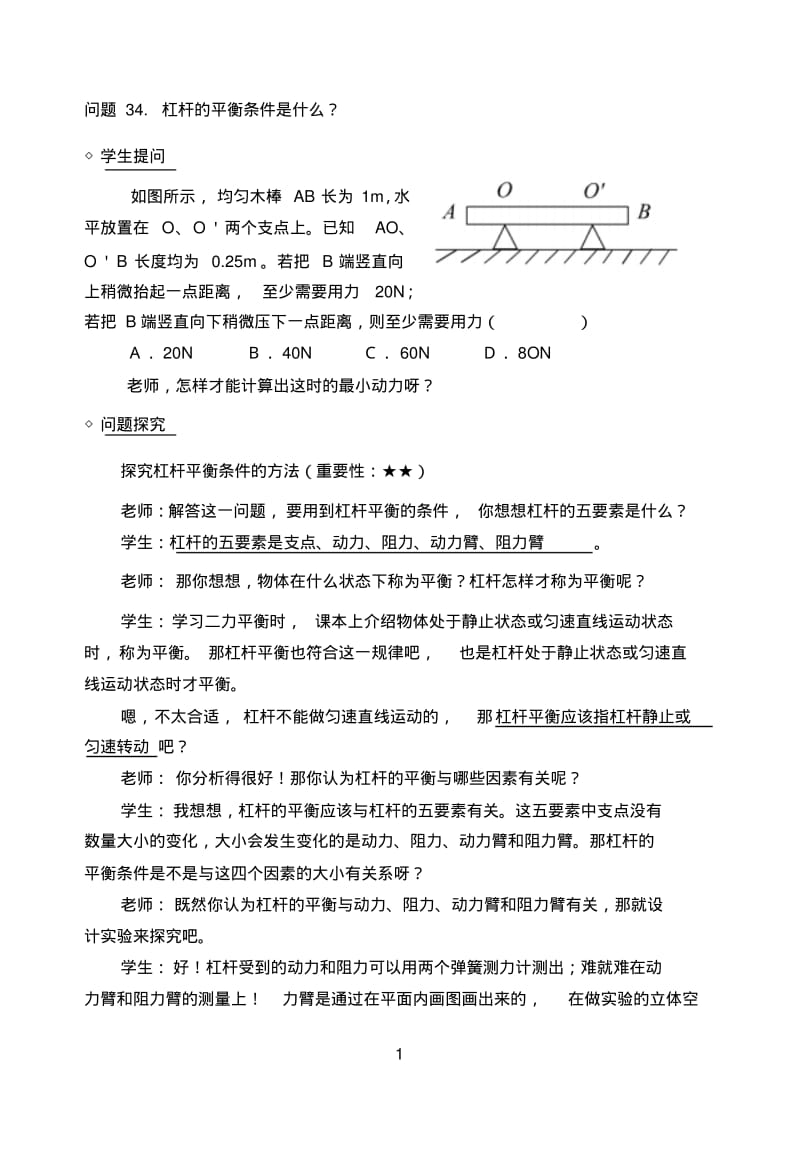 杠杆平衡条件专题.pdf_第1页