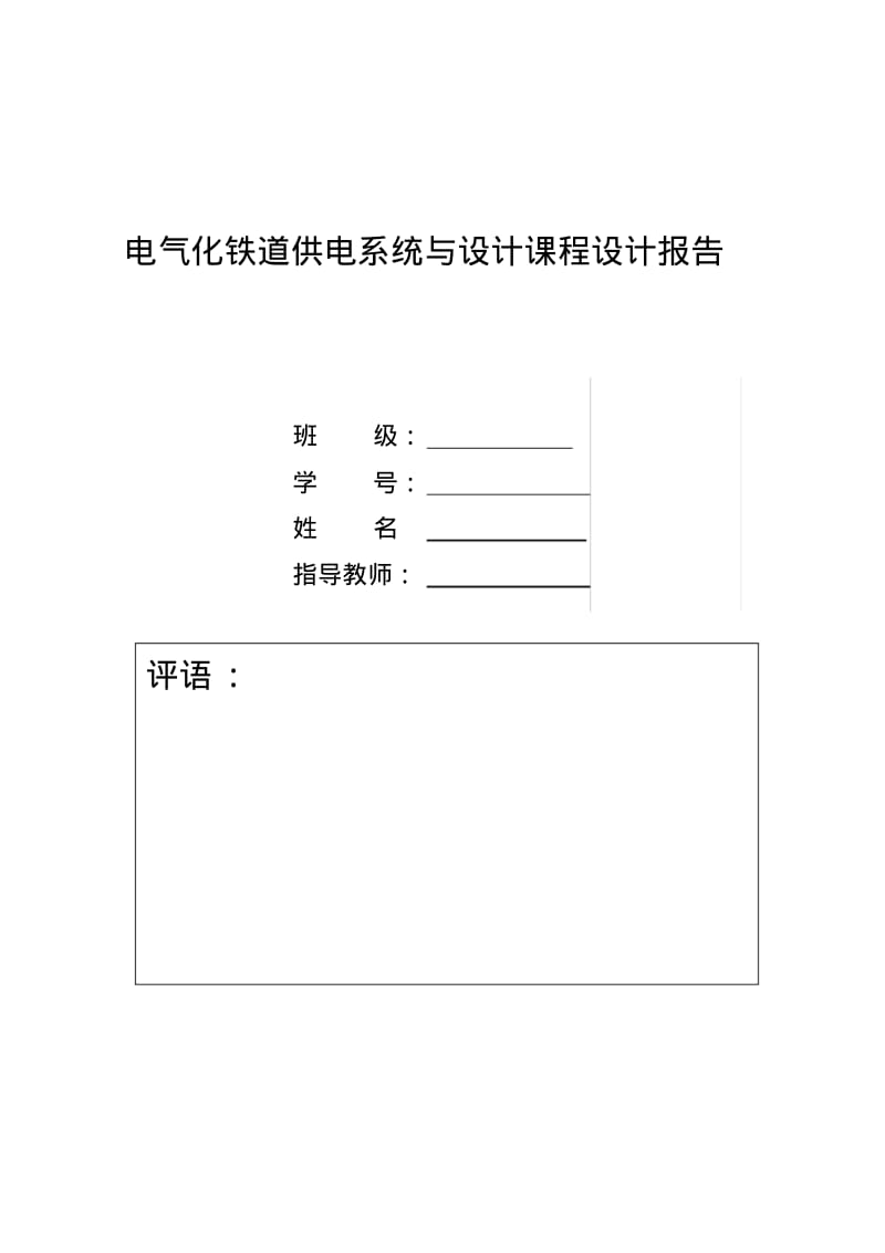 电气化铁道供电系统课程设计..pdf_第1页