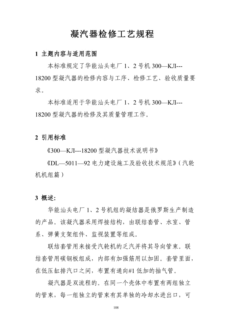 凝汽器检修工艺规程.doc_第1页