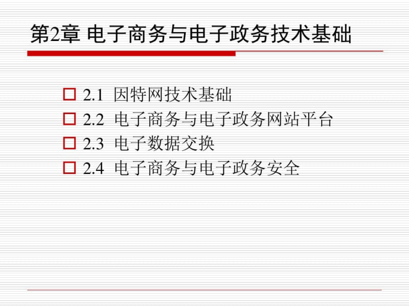 第2章电子商务与电子政务技术基础..pdf_第1页