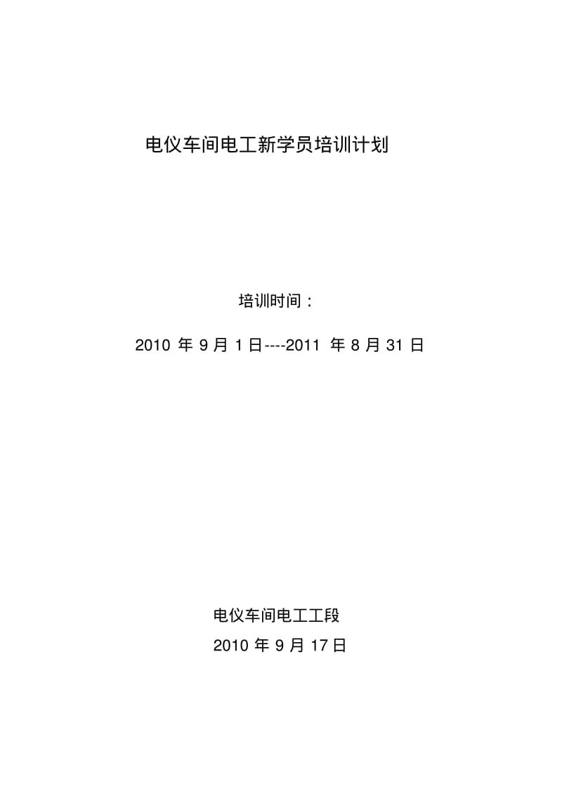 电工新学员培训计划(1)..pdf_第1页